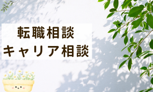 転職相談・キャリア相談