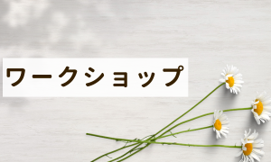 ワークショップ