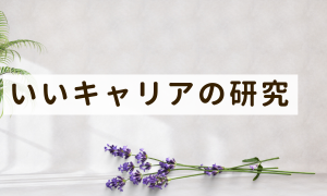 いいキャリアの研究